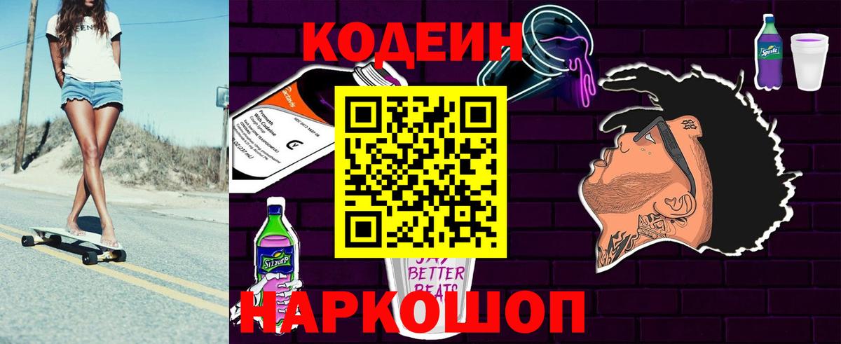 Будённовск  Codein напиток Lean (лин)  Вход с VPN 